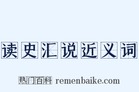 读史汇说近义词是什么意思的图片